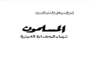 غلاف كتاب المسلمون تجاه الحضارة الغربية بقلم أبو الحسن الندوي غلاف كتاب المسلمون تجاه الحضارة الغربية بقلم أبو الحسن الندوي